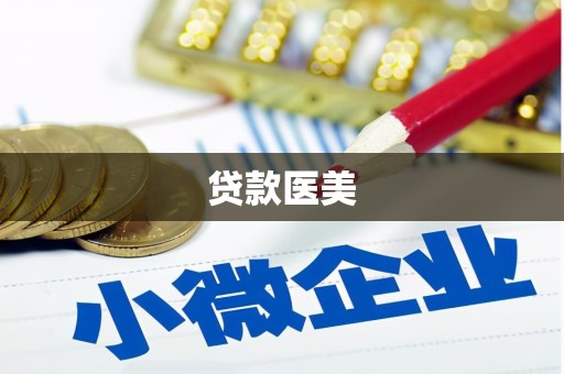 贵德贷款医美