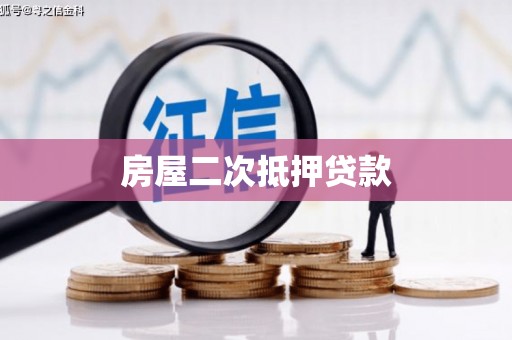 贵德房屋二次抵押贷款