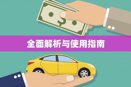 贵德全面解析与使用指南