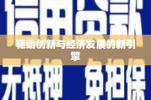 贵德驱动创新与经济发展的新引擎