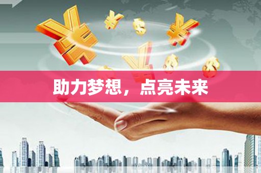 贵德助力梦想，点亮未来
