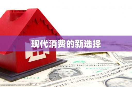 贵德现代消费的新选择