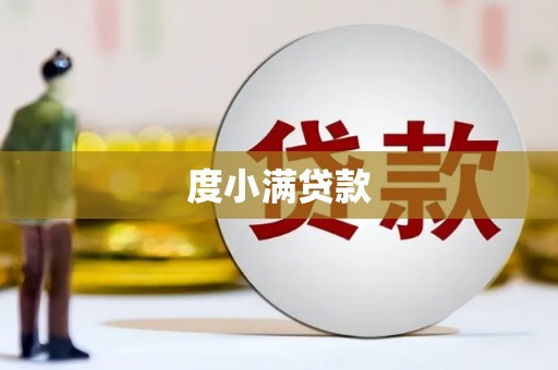 贵德度小满贷款
