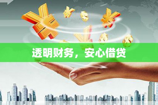 贵德透明财务，安心借贷