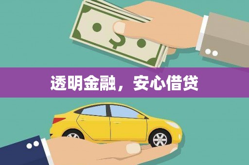 贵德透明金融，安心借贷