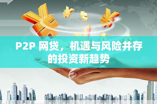 贵德P2P 网贷，机遇与风险并存的投资新趋势