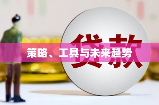 贵德策略、工具与未来趋势