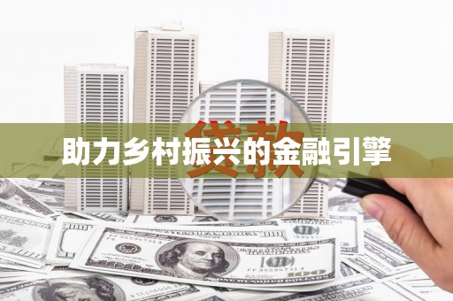 贵德助力乡村振兴的金融引擎