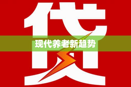 贵德现代养老新趋势