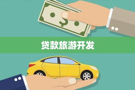 贵德贷款旅游开发