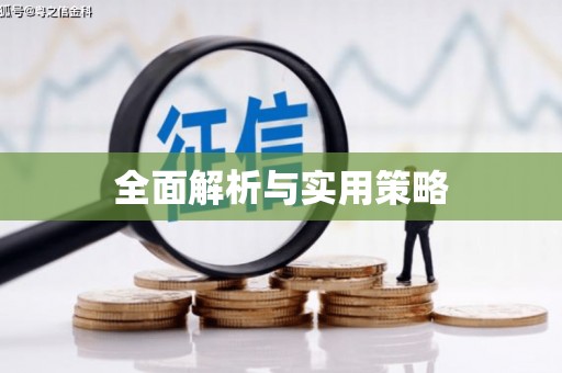 贵德全面解析与实用策略