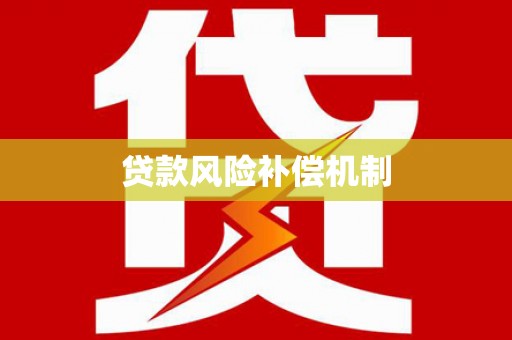 贵德贷款风险补偿机制