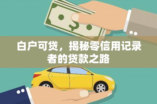 贵德白户可贷，揭秘零信用记录者的贷款之路