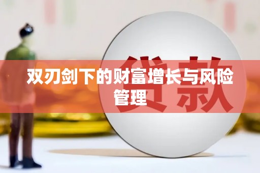 贵德双刃剑下的财富增长与风险管理