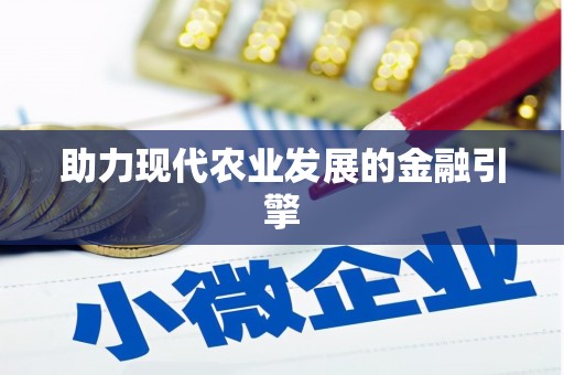 贵德助力现代农业发展的金融引擎