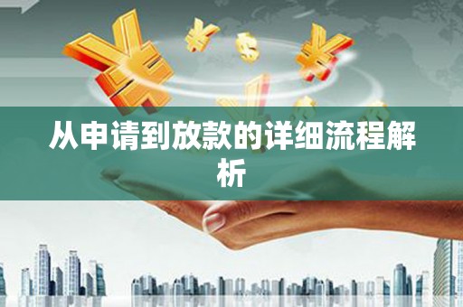 贵德从申请到放款的详细流程解析