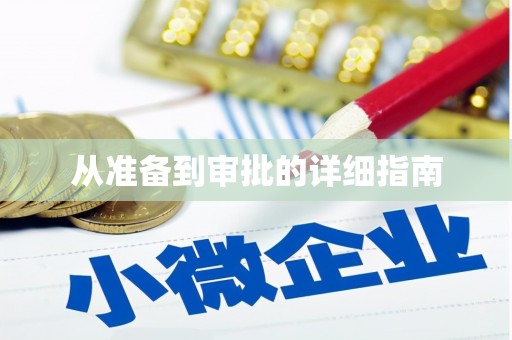 贵德从准备到审批的详细指南