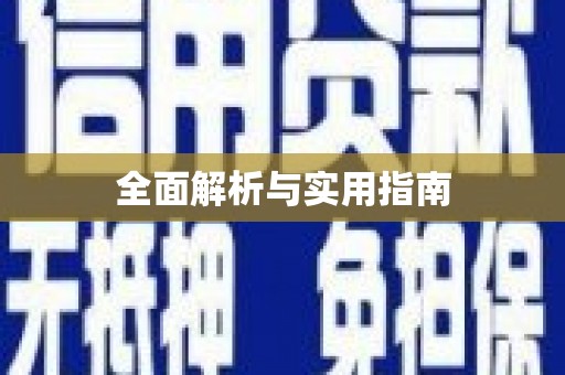 贵德全面解析与实用指南