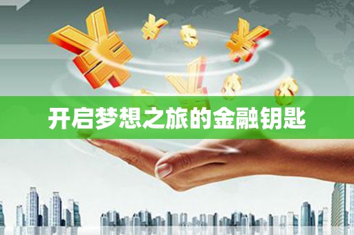 贵德开启梦想之旅的金融钥匙