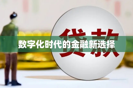 贵德数字化时代的金融新选择