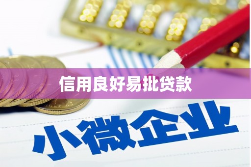贵德信用良好易批贷款