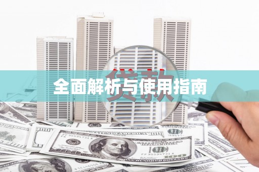 贵德全面解析与使用指南