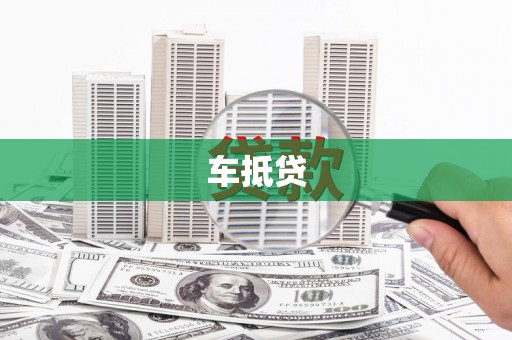 贵德车抵贷