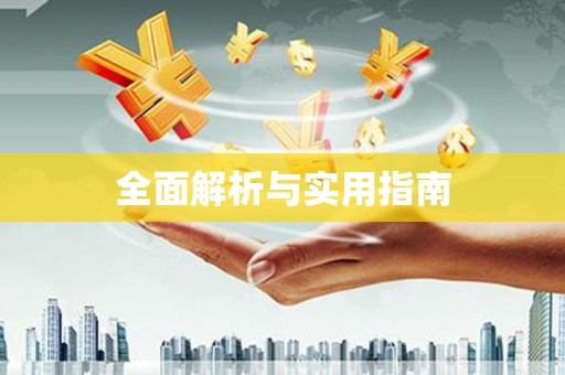 贵德全面解析与实用指南