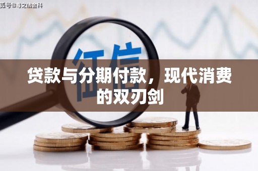 贵德贷款与分期付款，现代消费的双刃剑