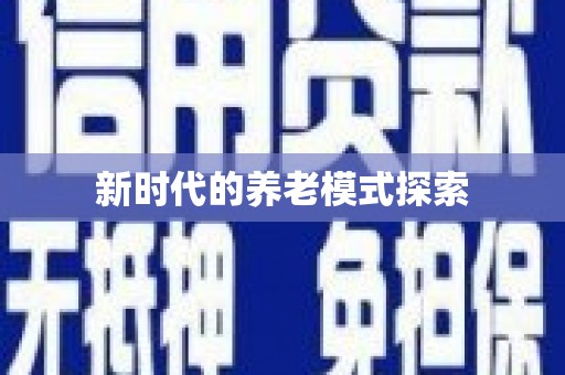 贵德新时代的养老模式探索