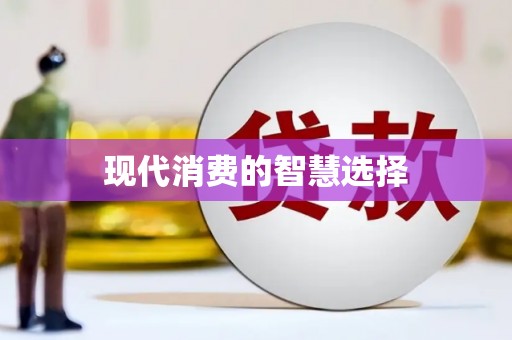 贵德现代消费的智慧选择