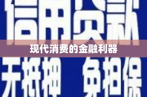 贵德现代消费的金融利器