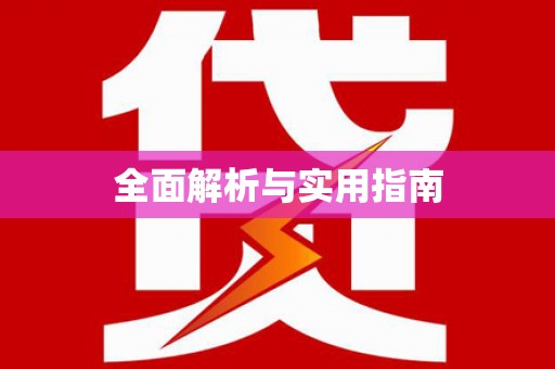 贵德全面解析与实用指南