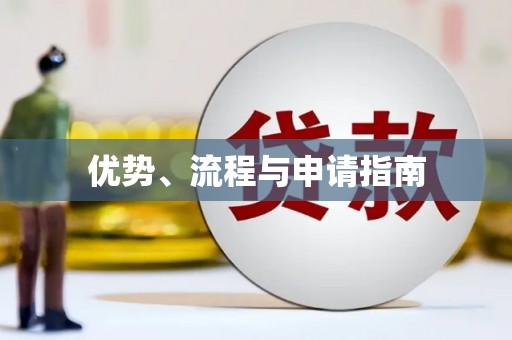 贵德优势、流程与申请指南