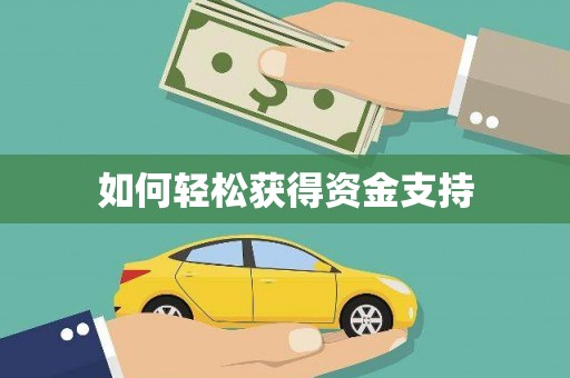 贵德如何轻松获得资金支持