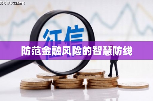 贵德防范金融风险的智慧防线