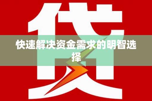 贵德快速解决资金需求的明智选择