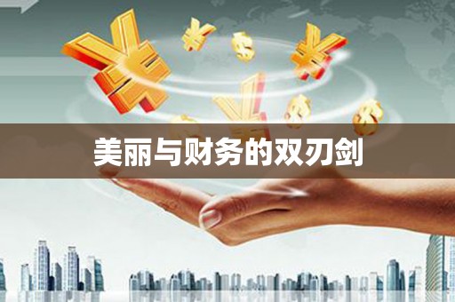 贵德美丽与财务的双刃剑