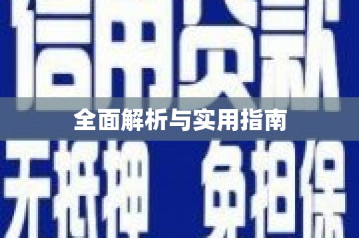 贵德全面解析与实用指南