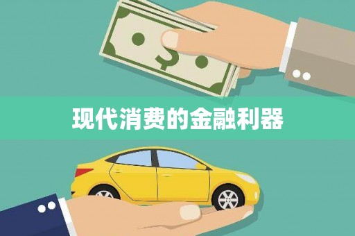 贵德现代消费的金融利器