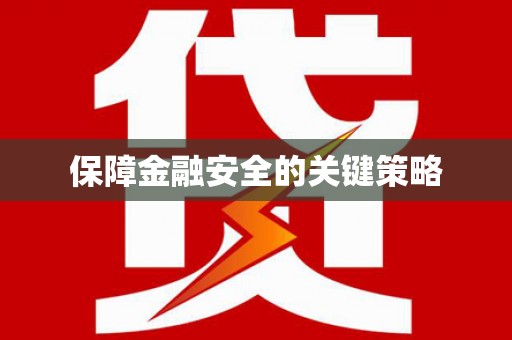 贵德保障金融安全的关键策略