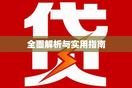 贵德全面解析与实用指南