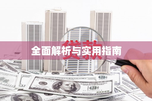 贵德全面解析与实用指南 贵德全面解析与实用指南