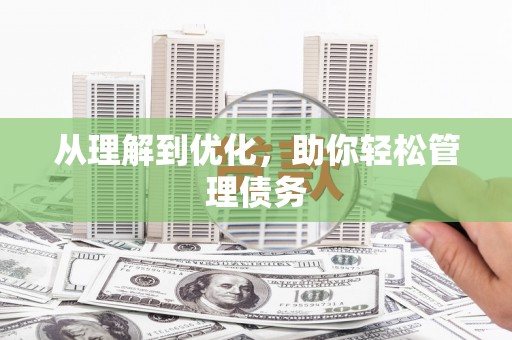 贵德从理解到优化，助你轻松管理债务