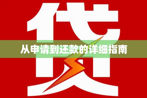 贵德从申请到还款的详细指南