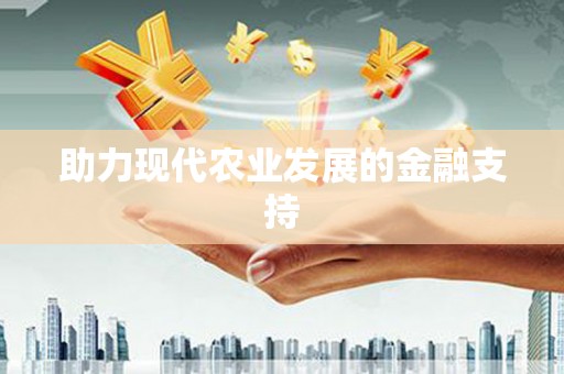 贵德助力现代农业发展的金融支持