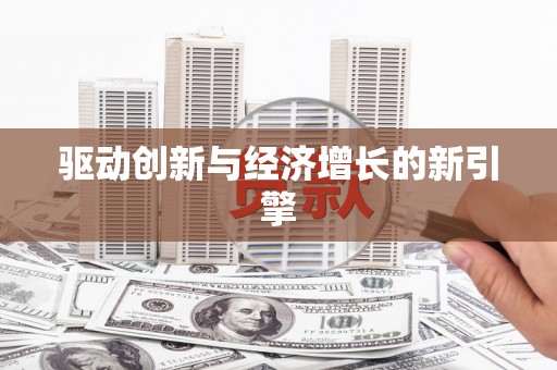 贵德驱动创新与经济增长的新引擎