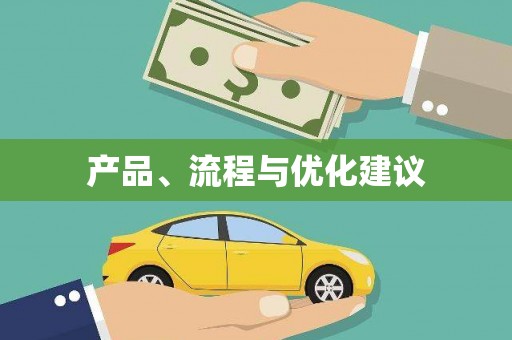 贵德产品、流程与优化建议