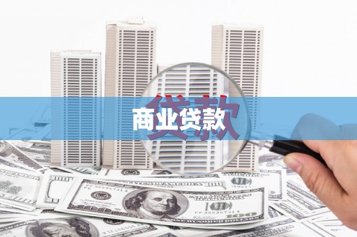 贵德商业贷款