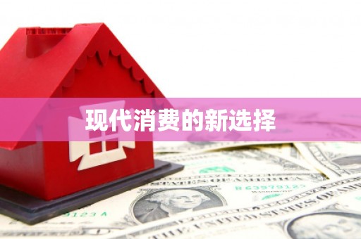 贵德现代消费的新选择